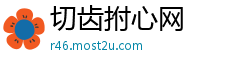 切齿拊心网